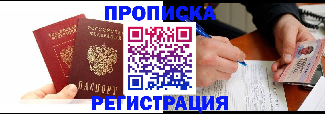 прописка гарантия в Волгодонске