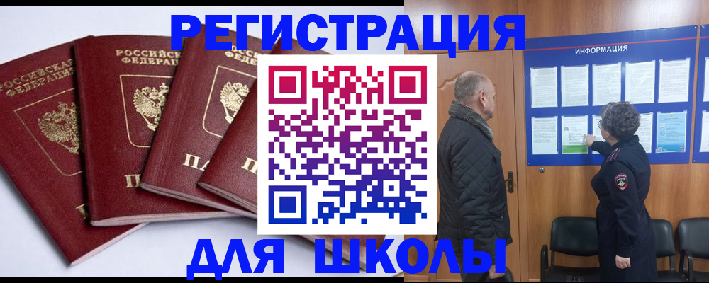 прописка для школы в Волгодонске